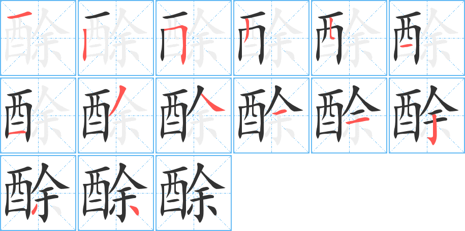 酴字的笔顺分步演示