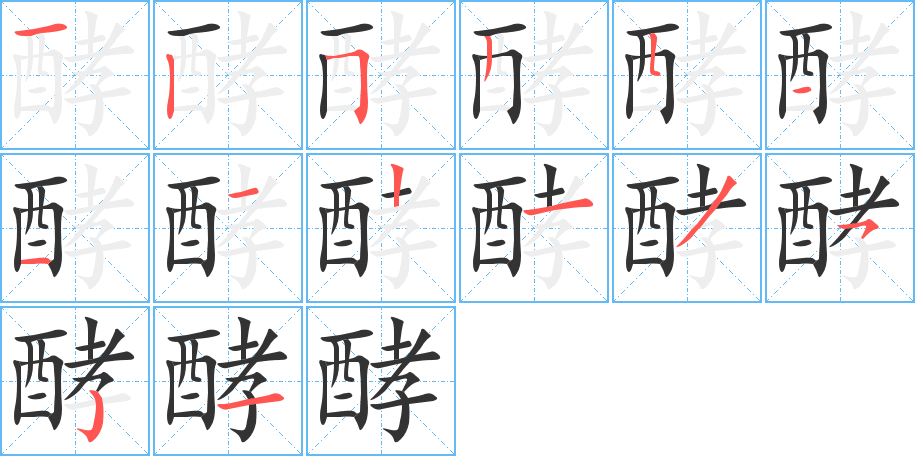 酵字的笔顺分步演示