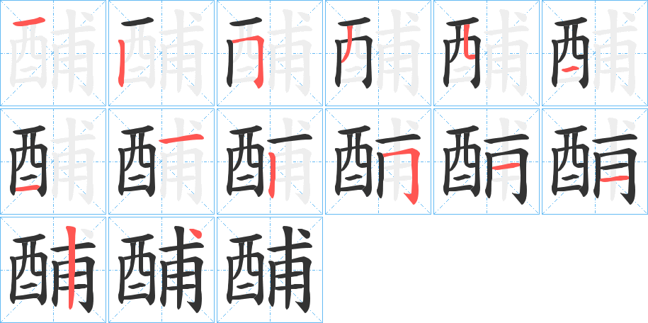 酺字的笔顺分步演示