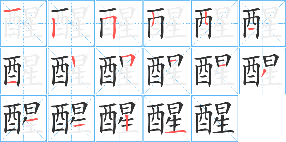 醒字的笔顺分步演示
