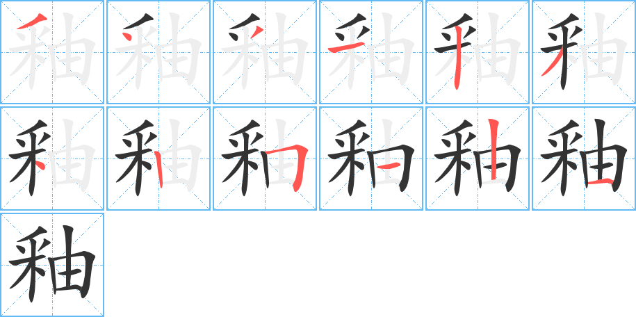 釉字的笔顺分步演示