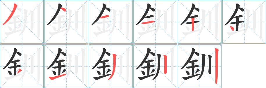 釧字的笔顺分步演示