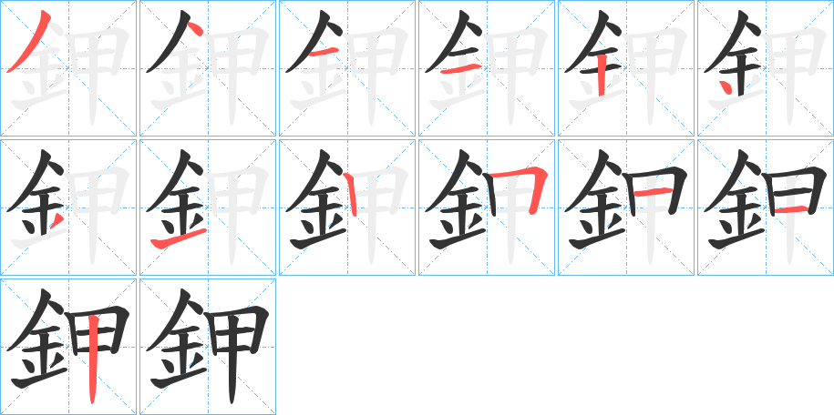 鉀字的笔顺分步演示