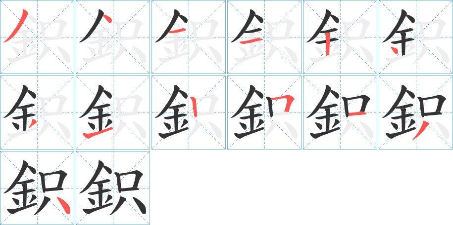 鉙字的笔顺分步演示