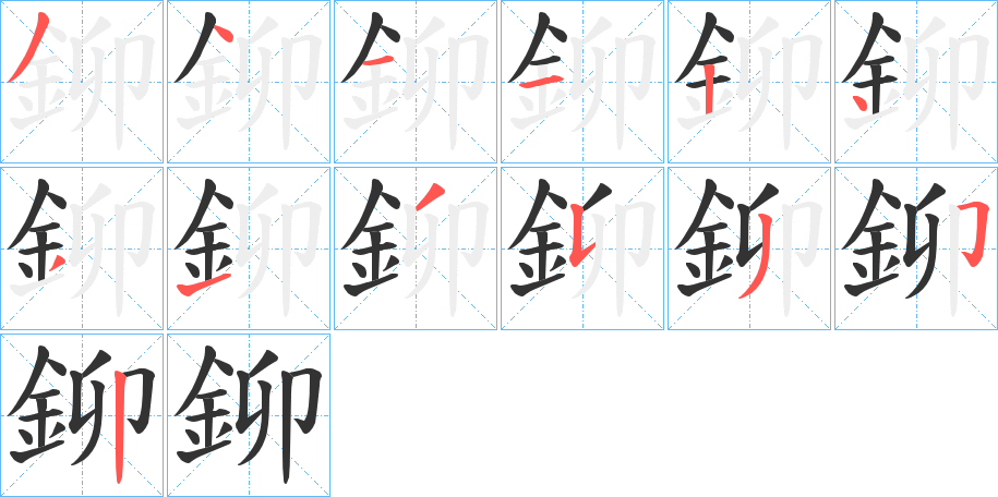 鉚字的笔顺分步演示