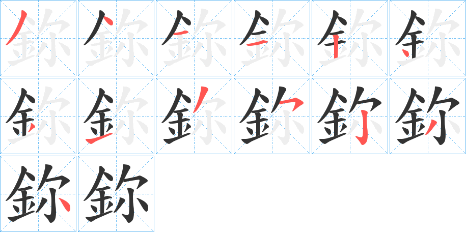 鉨字的笔顺分步演示