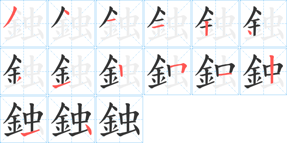 鉵字的笔顺分步演示