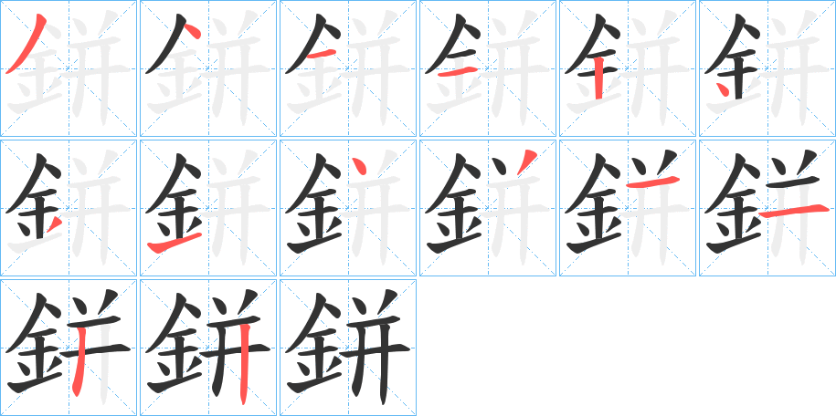 鉼字的笔顺分步演示