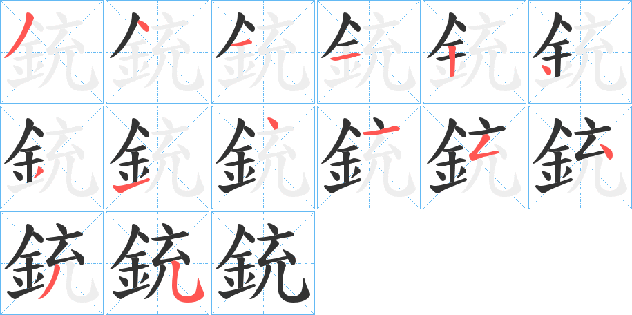銃字的笔顺分步演示