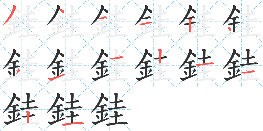 銈字的笔顺分步演示