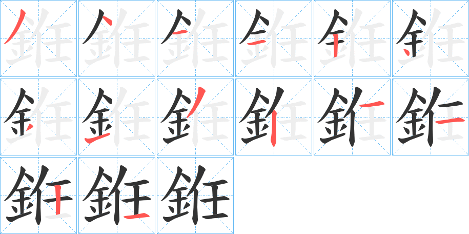 銋字的笔顺分步演示
