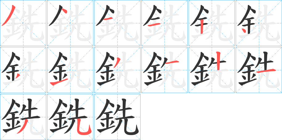 銑字的笔顺分步演示