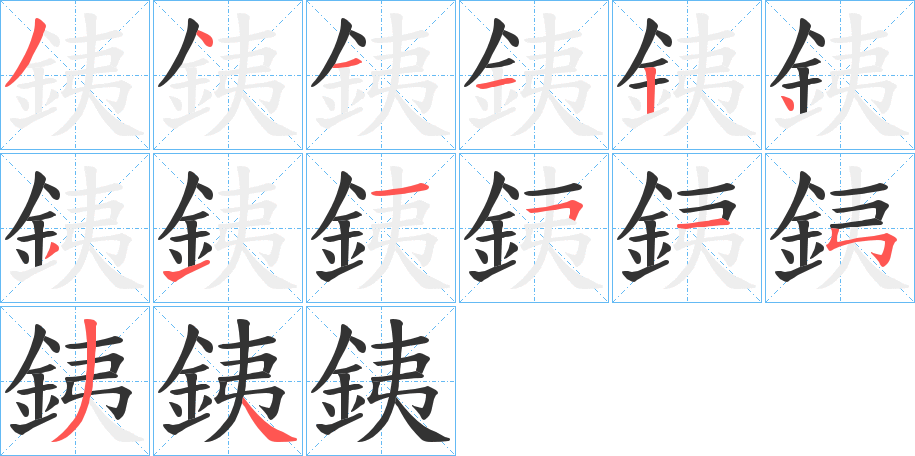 銕字的笔顺分步演示