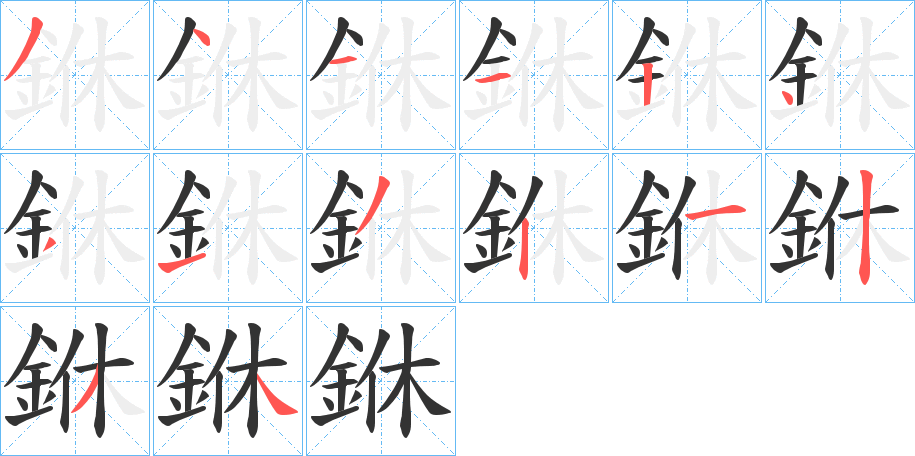 銝字的笔顺分步演示