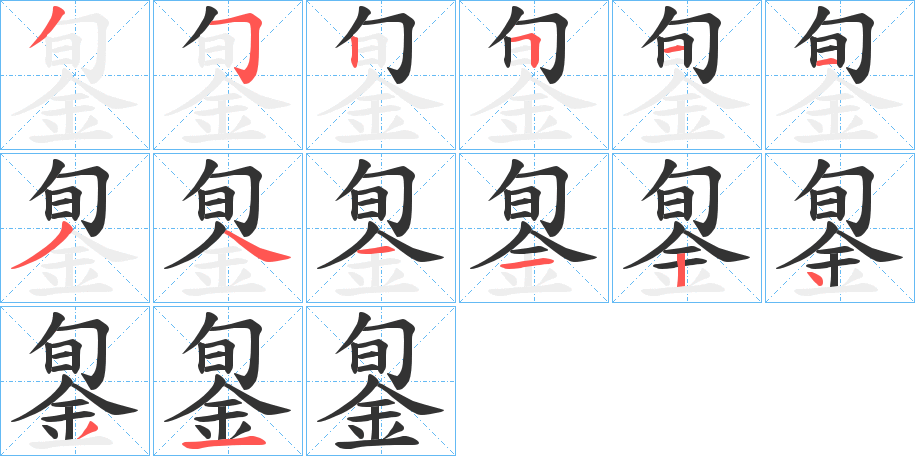 銞字的笔顺分步演示