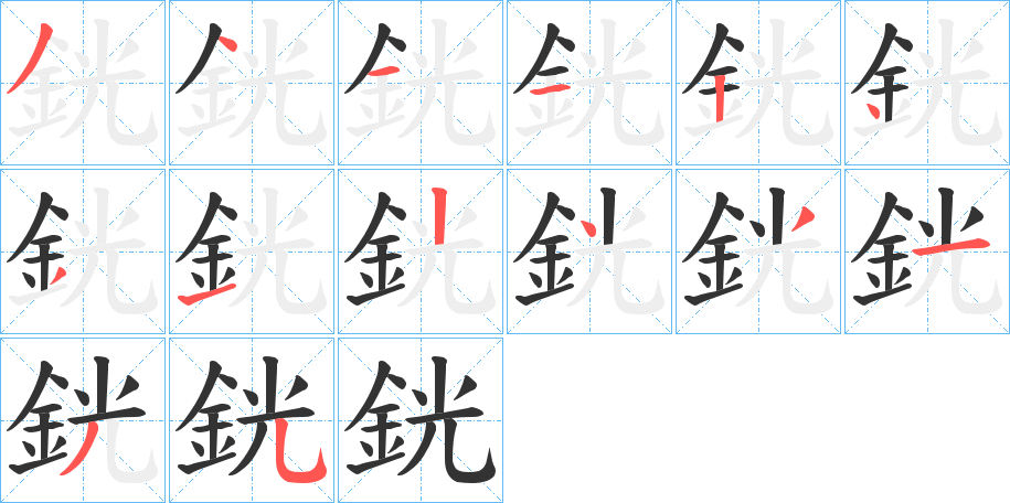 銧字的笔顺分步演示