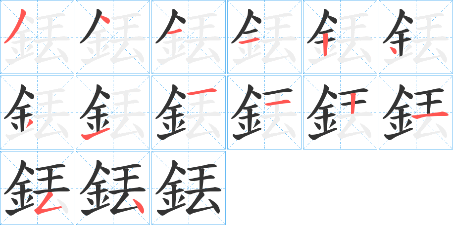 銩字的笔顺分步演示