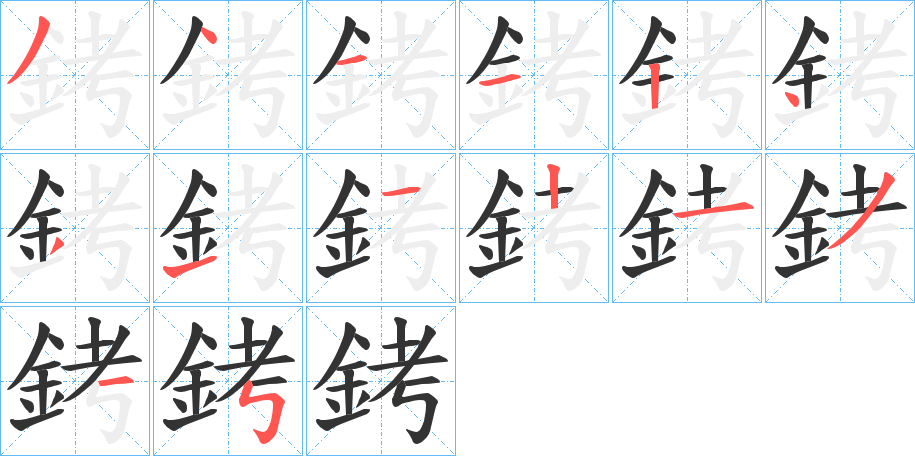 銬字的笔顺分步演示