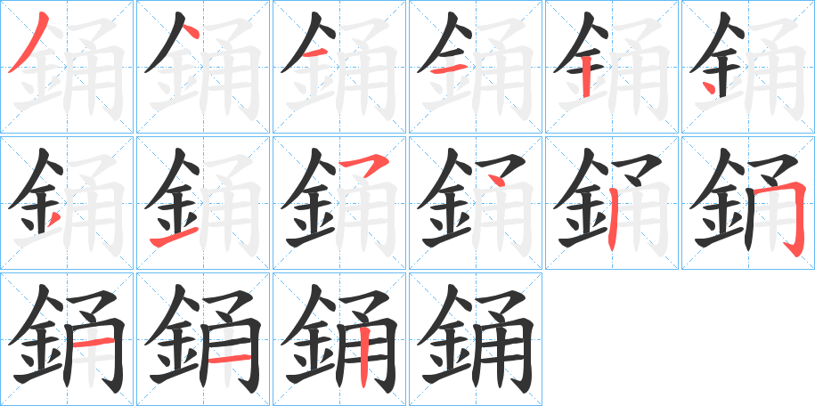 銿字的笔顺分步演示