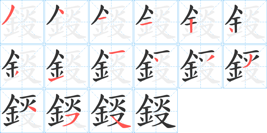 鋄字的笔顺分步演示