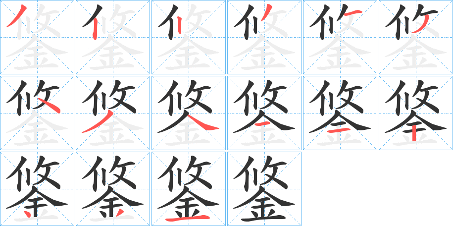 鋚字的笔顺分步演示