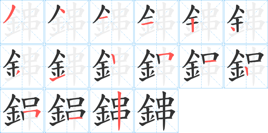 鋛字的笔顺分步演示