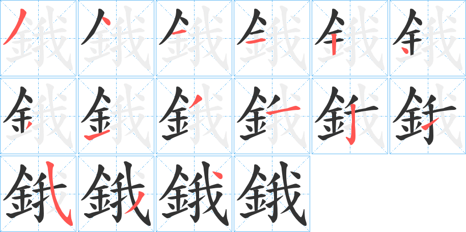 鋨字的笔顺分步演示
