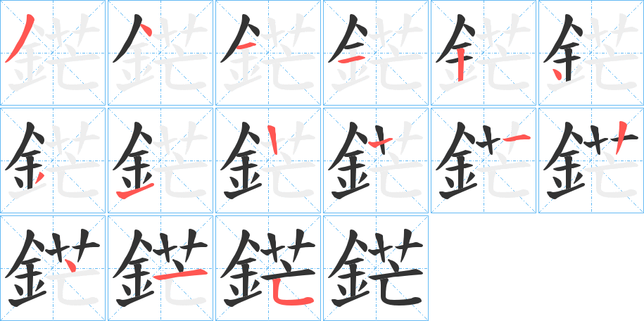 鋩字的笔顺分步演示
