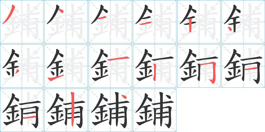 鋪字的笔顺分步演示