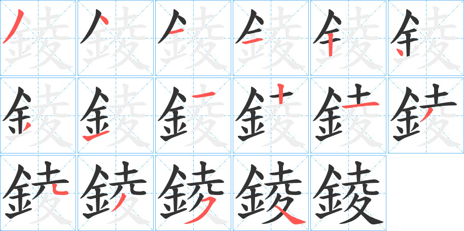 錂字的笔顺分步演示