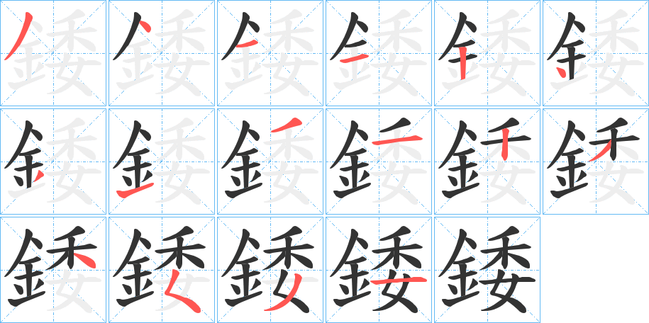 錗字的笔顺分步演示
