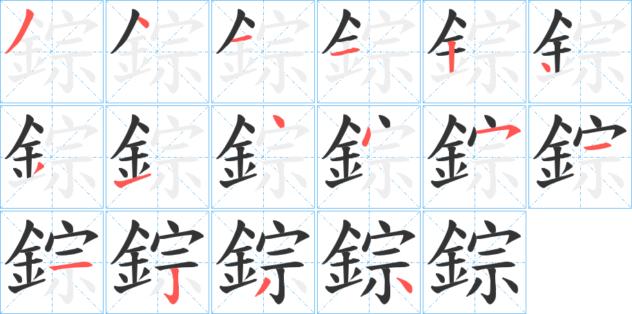 錝字的笔顺分步演示