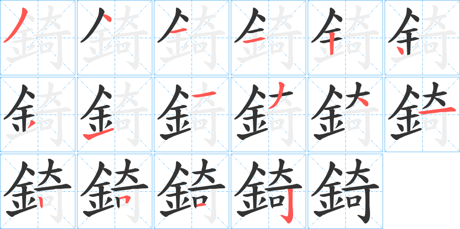 錡字的笔顺分步演示