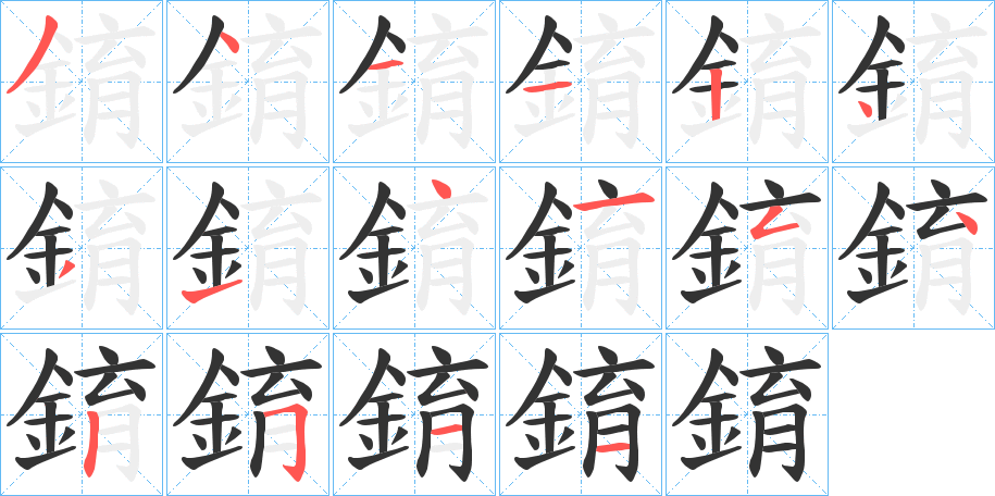 錥字的笔顺分步演示
