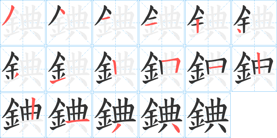 錪字的笔顺分步演示