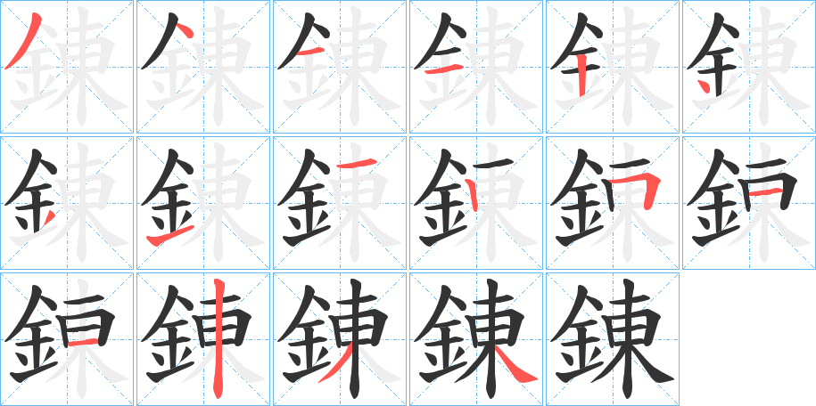 錬字的笔顺分步演示