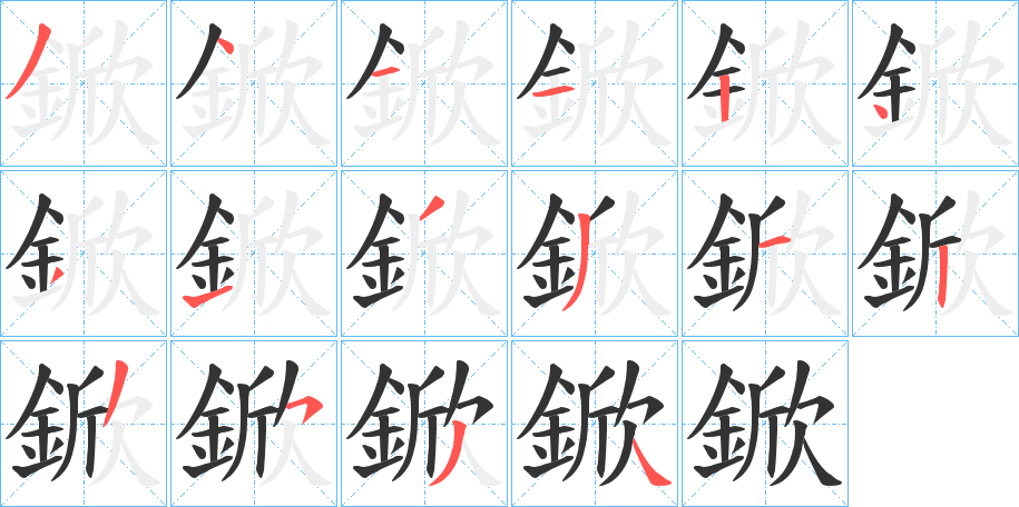 鍁字的笔顺分步演示