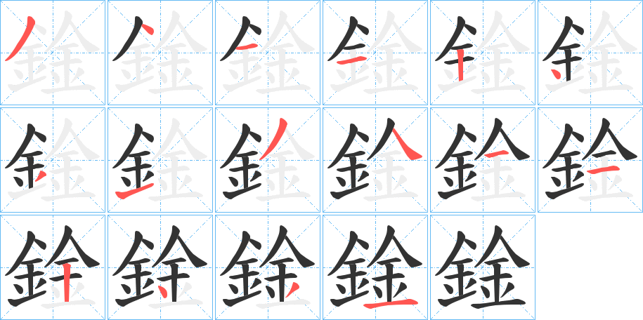 鍂字的笔顺分步演示