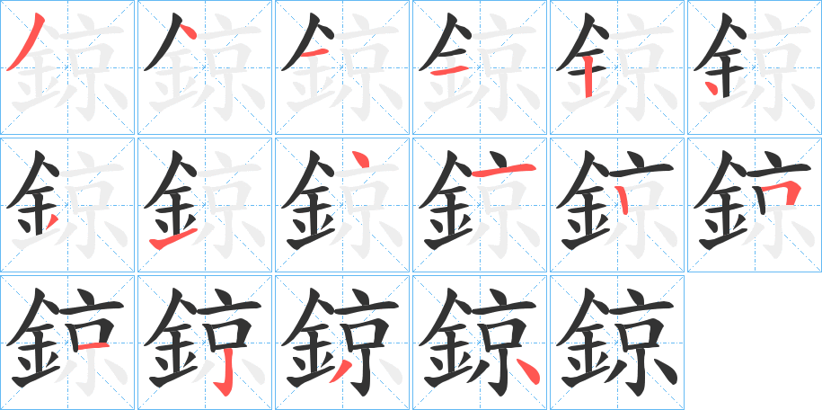 鍄字的笔顺分步演示