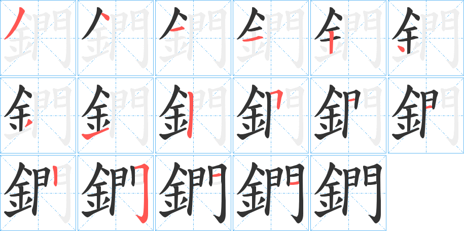 鍆字的笔顺分步演示