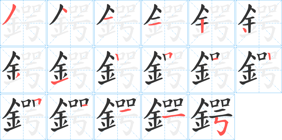 鍔字的笔顺分步演示