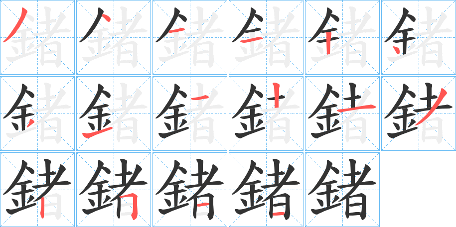鍺字的笔顺分步演示