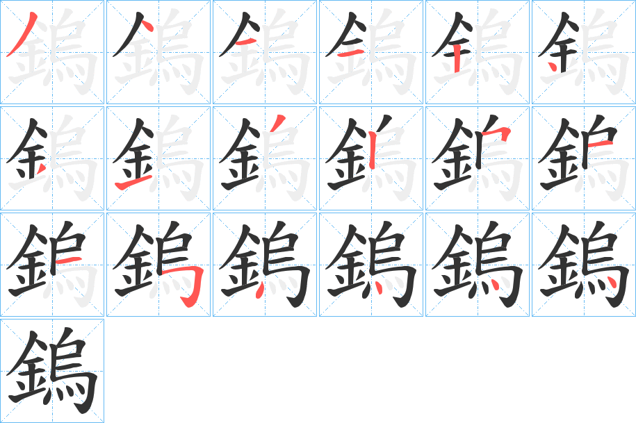 鎢字的笔顺分步演示