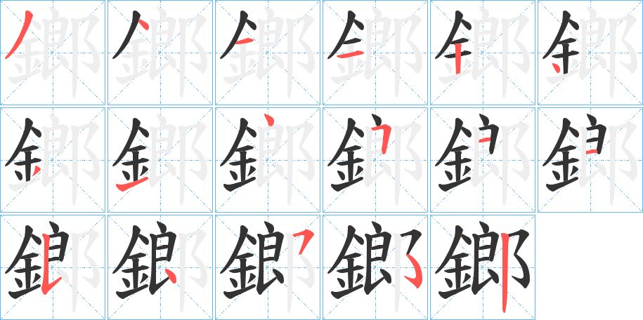 鎯字的笔顺分步演示