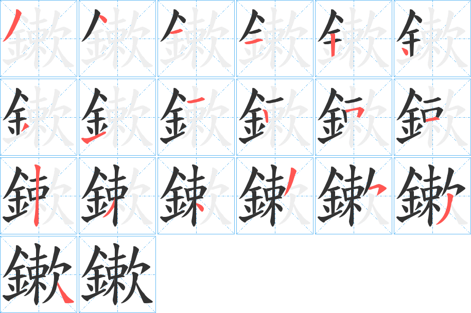 鏉字的笔顺分步演示