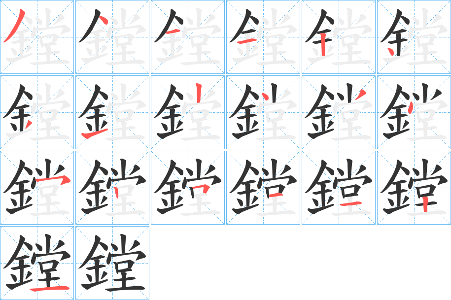 鏜字的笔顺分步演示