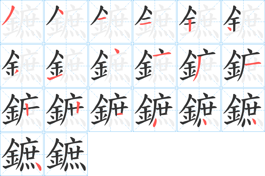 鏣字的笔顺分步演示