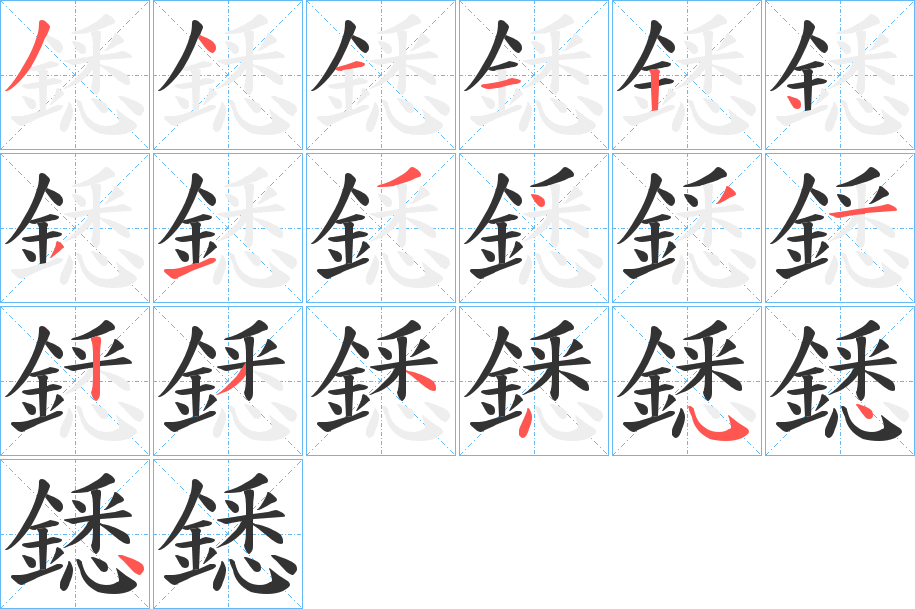 鏭字的笔顺分步演示
