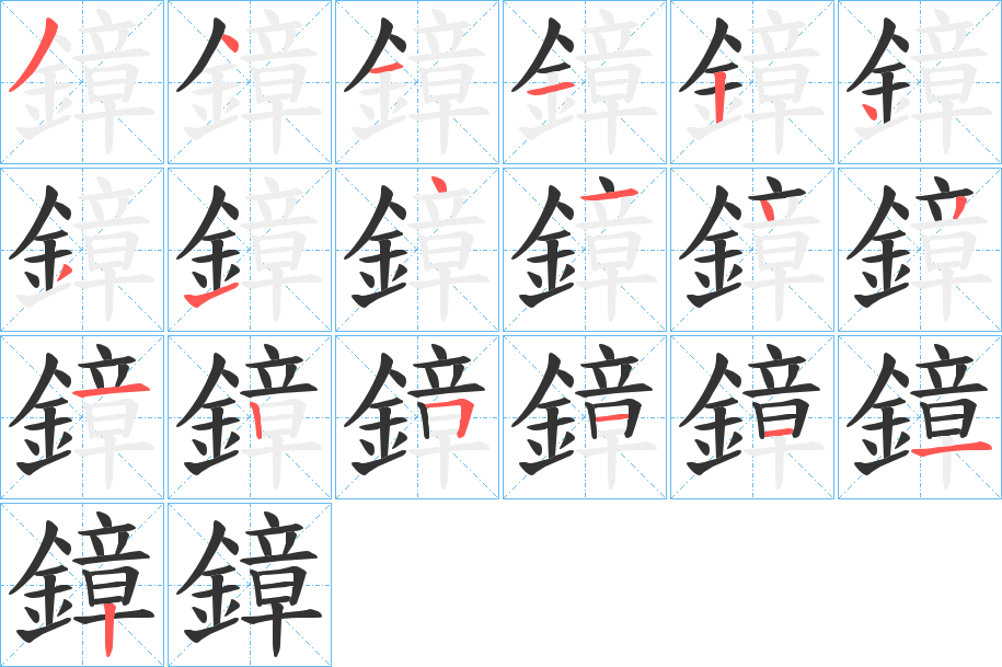 鏱字的笔顺分步演示
