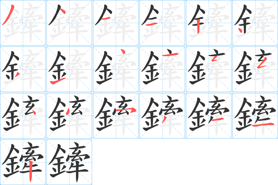 鏲字的笔顺分步演示